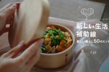 新しい生活の補助線 #36「曲げわっぱなルーティン」