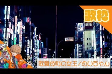 【めいちゃん切り抜き】歌枠「歌舞伎町の女王」（椎名林檎）