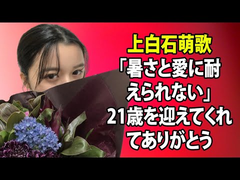 無料 芸能 ニュース 24時間 | 上白石萌歌「暑さと愛に耐えられない」21歳を迎えてくれてありがとう
