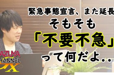 1都3県緊急事態宣言延長・・・まだやるの？いつまでやる気？もういいでしょ。｜KAZUYA CHANNEL GX