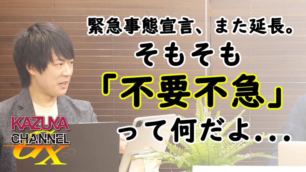 1都3県緊急事態宣言延長・・・まだやるの?いつまでやる気?もういいでしょ。|KAZUYA CHANNEL GX 1都3県緊急事態宣言延長・・・まだやるの?いつまでやる気?もういいでしょ。|KAZUYA CHANNEL GX