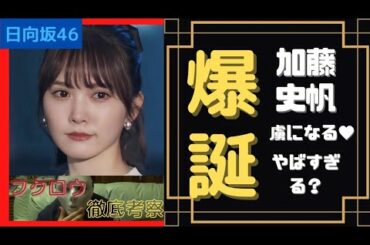 【日向坂46】加藤史帆のこのエピソードやばすぎるｗｗｗｗｗｗ  #櫻坂46 #欅坂46 #乃木坂46【徹底考察】