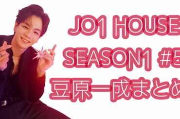 JO1 HOUSE SEASON1 #5 豆原一成まとめ