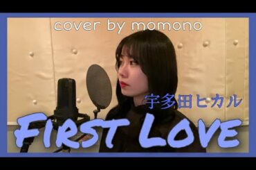 【THE FIRST TAKE】First Love / 宇多田ヒカル cover by momono
