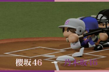 2ndシングル発売決定おめでとうございます！櫻坂46対乃木坂46【パワプロ2020観戦試合】