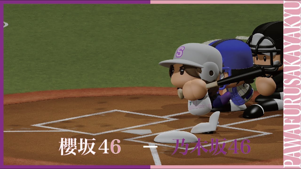 2ndシングル発売決定おめでとうございます!櫻坂46対乃木坂46【パワプロ2020観戦試合】 2ndシングル発売決定おめでとうございます!櫻坂46対乃木坂46【パワプロ2020観戦試合】