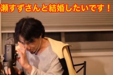 【ひろゆき】広瀬すずさんと結婚したいです！！【ひろゆき氏】