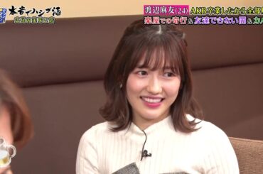 《ダウンタウンなう》🌸🌸🌸 渡辺麻友AKB卒業したから全部解禁楽屋での奇行&友達できない]&カバン #2