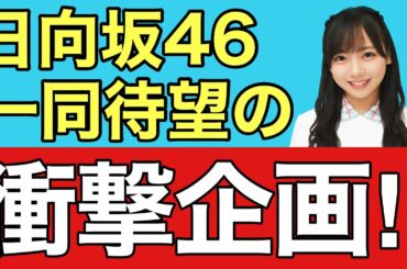 【日向坂46】とんでもない企画始動キターーー！！！