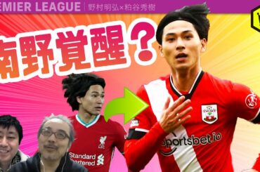 南野拓実の挑戦〜サウサンプトンでブレイクなるか⁉️〜