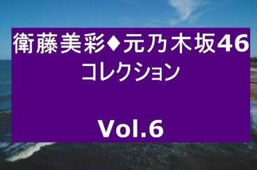 衛藤美彩・元乃木坂46・コレクション Vol 6