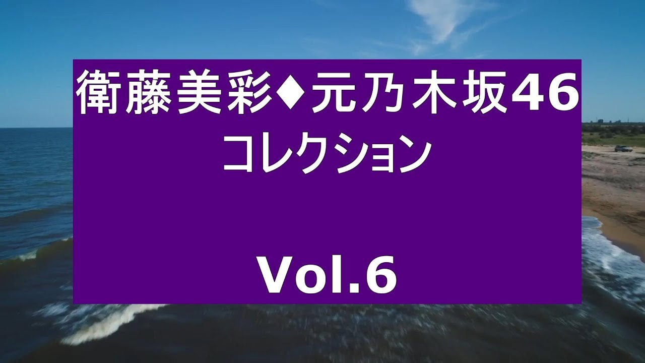 衛藤美彩・元乃木坂46・コレクション Vol 6 衛藤美彩・元乃木坂46・コレクション Vol 6