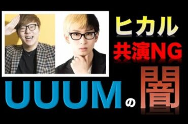 【ヒカル×UUUM】はじめしゃちょーの男気コラボ!?ヒカキンとは共演NG
