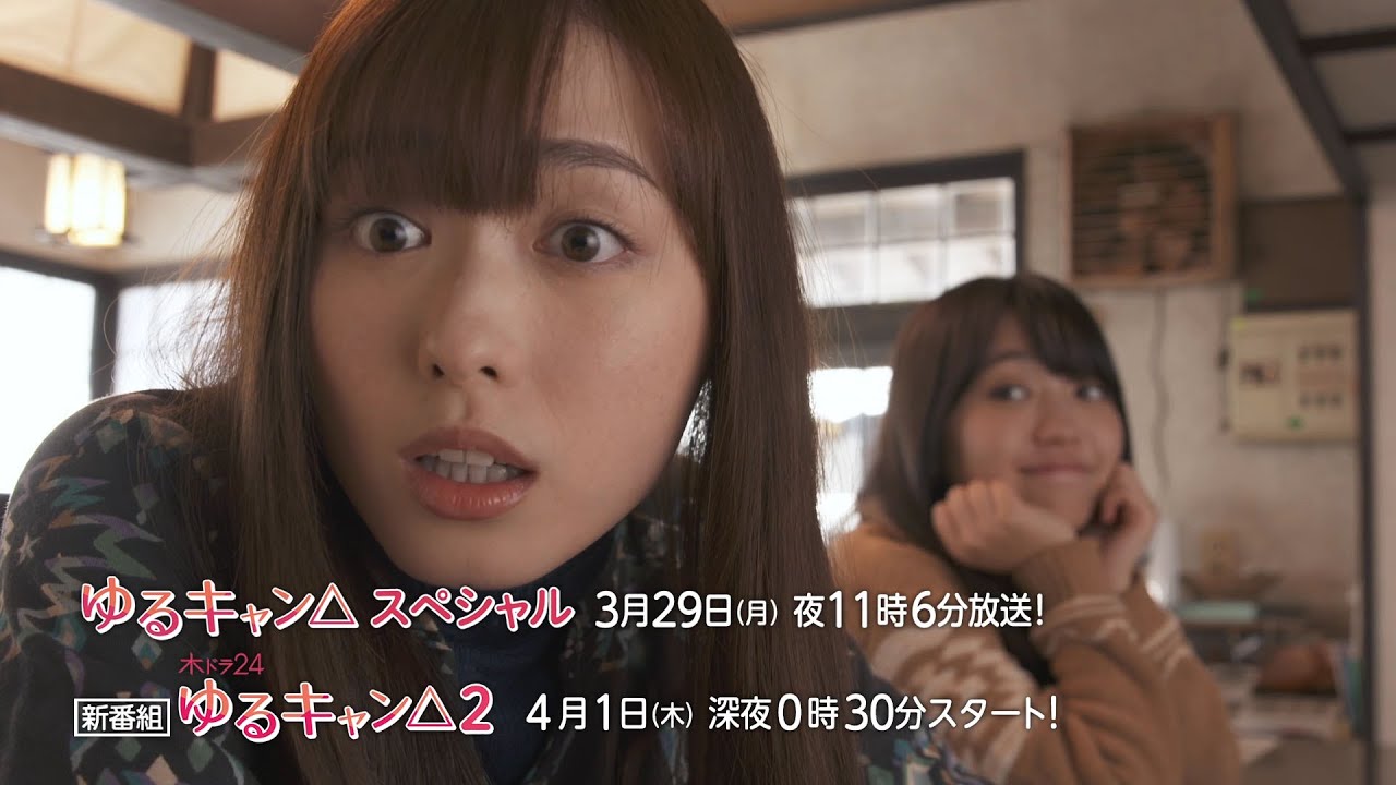 【公式】木ドラ25『ゆるキャン△2』『ゆるキャン△スペシャル』予告映像|テレビ東京 【公式】木ドラ25『ゆるキャン△2』『ゆるキャン△スペシャル』予告映像|テレビ東京