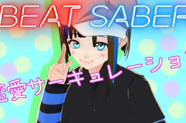 [BeatSaber]恋愛サーキュレーション(Renai Circulation) - 花澤香菜(Kana Hanazawa)[Expert]
