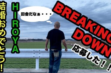 朝倉未来主催の1分大会に応募した！HIROYA結婚おめでとう！