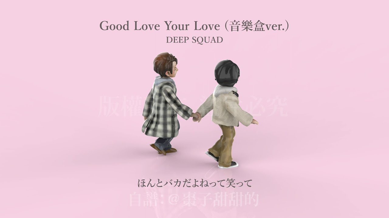 Good Love Your Love / 30歳まで童貞だと魔法使いになれるらしい ED　原曲/DEEP SQUAD/（オルゴールver.)