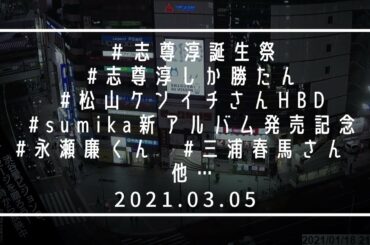 【目次は概要欄に記載】嫁ちゃん大集合！！祝26歳、志尊淳くん誕生祭♡24時に渋谷でKPしぶ～♡♡(2021年3月5日渋谷愛メッセージTIME)