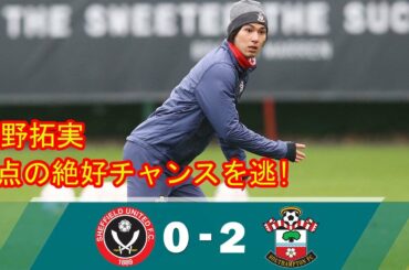 シェフィールド・U 0-2 サウサンプトン【サウサンプトンのFW南野拓実は88分までプレーした、得点の絶好チャンスを逃!】2021.03.07