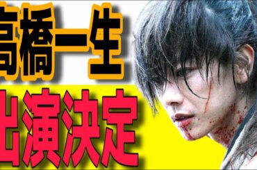 佐藤健るろうに剣心高橋一生出演決定！二人の相性をみると・・・るろうに剣心最終章 The Final/The Beginning たけもね 上白石萌音 恋はつづくよどこまでも