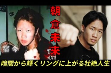 【朝倉未来】 暗い路上から光るリングに上がるまでの壮絶人生