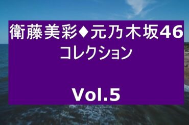 衛藤美彩・元乃木坂46・コレクション Vol 5