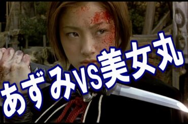 【あずみ】あずみvs最上美女丸。