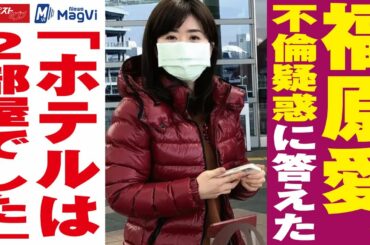 福原愛 に 直撃　不倫 疑惑に「ホテルは２部屋でした」 NEWSポストセブン