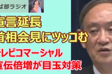 210306 緊急事態宣言延長、菅首相記者会見にツッコむ