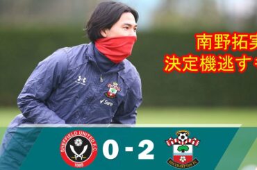 「帰りました」サウサンプトンのFW南野拓実は88分までプレーした、得点の絶好チャンスを逃!南野のシェフィールド・U 戦タッチ集2021.03.07