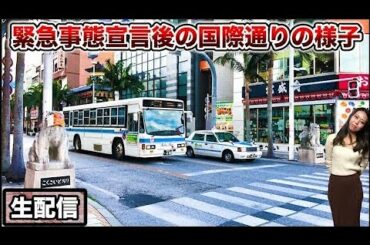 【沖縄旅行・観光】緊急事態宣言解除後の国際通りの様子