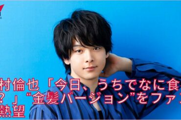 中村倫也、ヨーロッパ・セルビアの家庭料理「ムチュカリッツア」