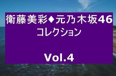 衛藤美彩・元乃木坂46・コレクション Vol 4