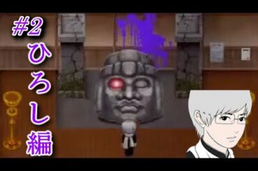 #2【青鬼X】浜田雅功似のモアイ像の謎解きが難しすぎたwww【ホラーゲーム】【わたしくんのゲーム実況】ひろし編