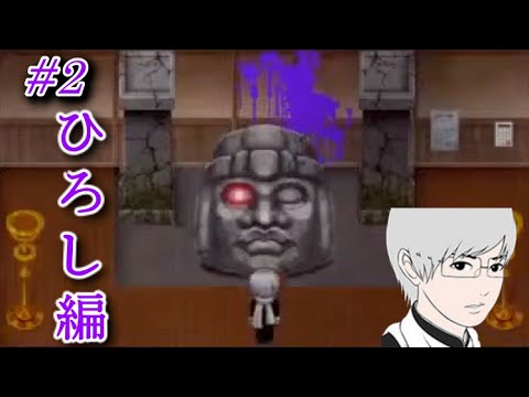 #2【青鬼X】浜田雅功似のモアイ像の謎解きが難しすぎたwww【ホラーゲーム】【わたしくんのゲーム実況】ひろし編 #2【青鬼X】浜田雅功似のモアイ像の謎解きが難しすぎたwww【ホラーゲーム】【わたしくんのゲーム実況】ひろし編