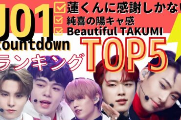 【JO1】MカチッケムランキングTOP5【Mcountdown】蓮くんに感謝【祝１周年】【Shine A Light】