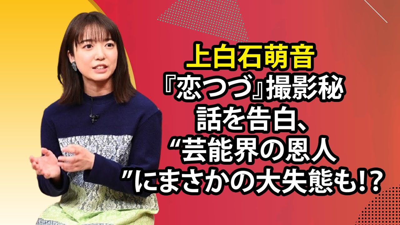 最新のまとめ記事 24時間 | 上白石萌音 『恋つづ』撮影秘話を告白、“芸能界の恩人”にまさかの大失態も！？
