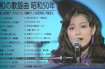 山口百恵, 松田聖子, 竹内まりや, 大橋純子, 久保田早紀, 河島英五 , 尾崎豊, Ozaki Yutaka 🌸 昭和の歌謡曲 昭和50年～ ♪ 昭和の名曲 歌謡曲メドレー 9