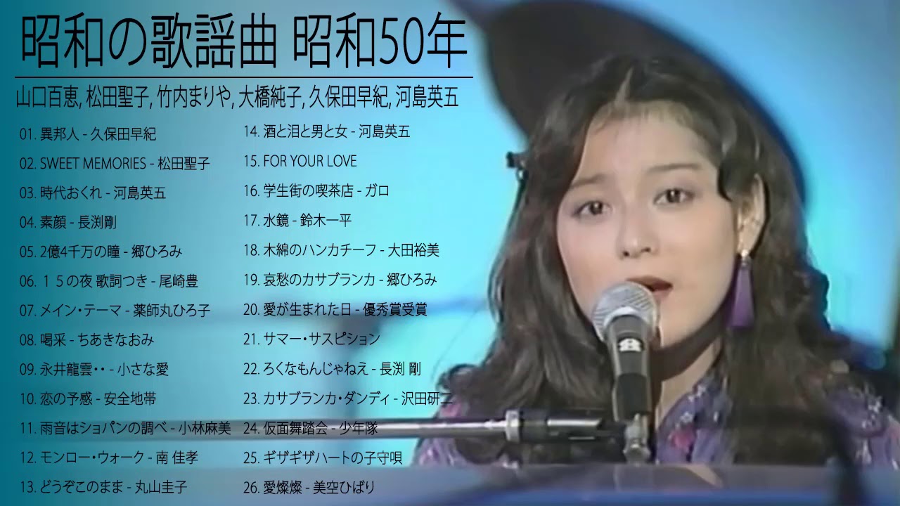 山口百恵, 松田聖子, 竹内まりや, 大橋純子, 久保田早紀, 河島英五 , 尾崎豊, Ozaki Yutaka 🌸 昭和の歌謡曲 昭和50年~ ♪ 昭和の名曲 歌謡曲メドレー 9 山口百恵, 松田聖子, 竹内まりや, 大橋純子, 久保田早紀, 河島英五 , 尾崎豊, Ozaki Yutaka 🌸 昭和の歌謡曲 昭和50年~ ♪ 昭和の名曲 歌謡曲メドレー 9