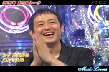 ゆず他 　【 Music Lovers／2009年　未公開トーク 】