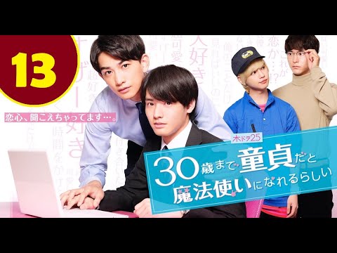 ENG SUB Cherry Magic EP 13  30歳まで童貞だと魔法使いになれるらしい Episode 13