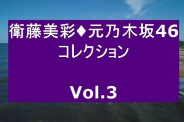衛藤美彩・元乃木坂46・コレクション Vol 3