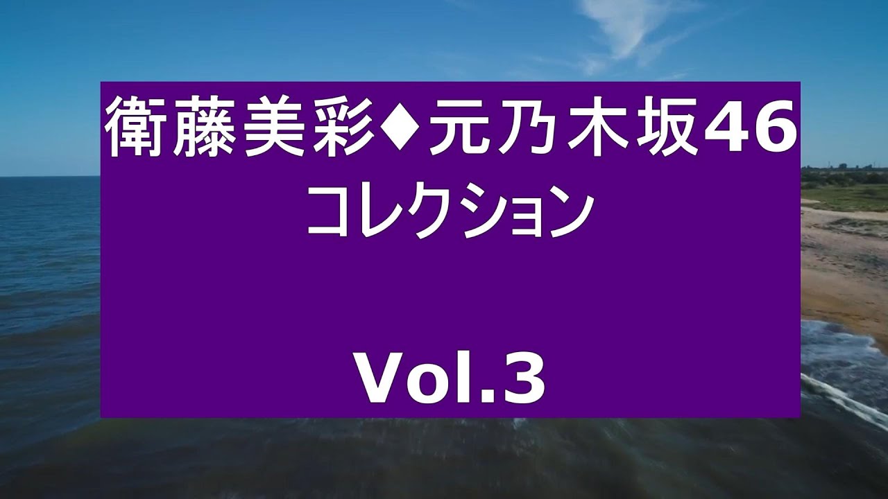 衛藤美彩・元乃木坂46・コレクション Vol 3 衛藤美彩・元乃木坂46・コレクション Vol 3