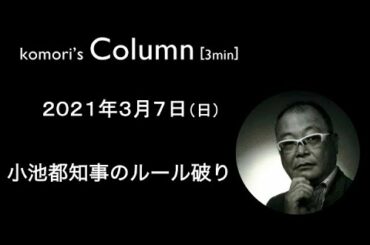 コラム　3/7　小池都知事のルール破り