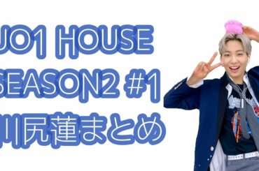 JO1 HOUSE SEASON2 #1 川尻蓮まとめ