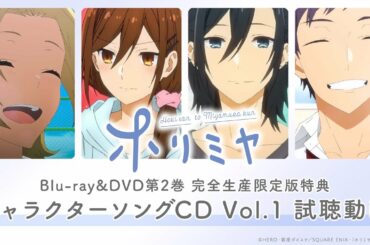 TVアニメ「ホリミヤ」Blu-ray＆DVD第2巻特典CD：キャラクターソングVol.1試聴動画