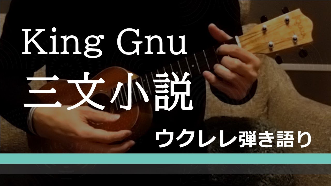 KING Gnu/三文小説「３５歳の少女」主題歌　歌詞付　ウクレレ弾き語り　ukulele covered by m.a