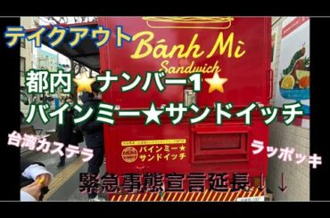 【テイクアウト】東京ナンバー1のバインミーサンドイッチを頂き‼️緊急事態宣言延長…ならばテイクアウトグルメを楽しむまで✨台湾カステラやラッポッキを楽しみ異国情緒を味わう☺️