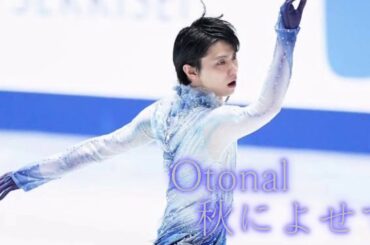 【フィギュアスケート男子】羽生結弦 Otonal 秋によせて