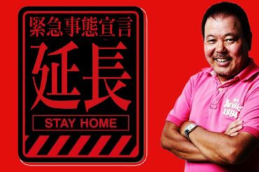 【第52回】緊急事態宣言 延長…